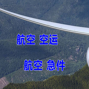 静巴音布鲁克机场货运快递-选东方航空和上海航空